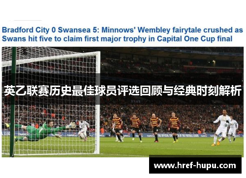 英乙联赛历史最佳球员评选回顾与经典时刻解析
