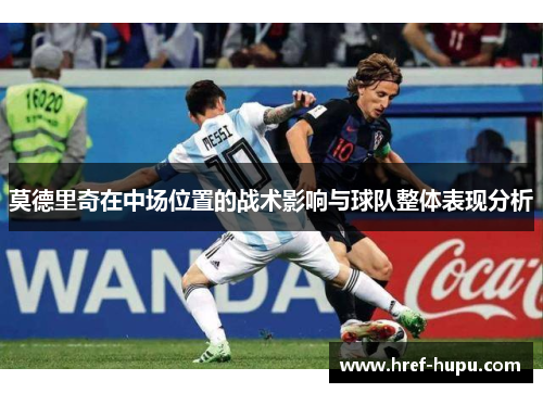 莫德里奇在中场位置的战术影响与球队整体表现分析