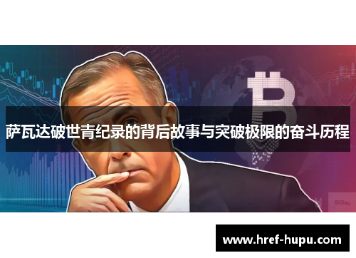 萨瓦达破世青纪录的背后故事与突破极限的奋斗历程