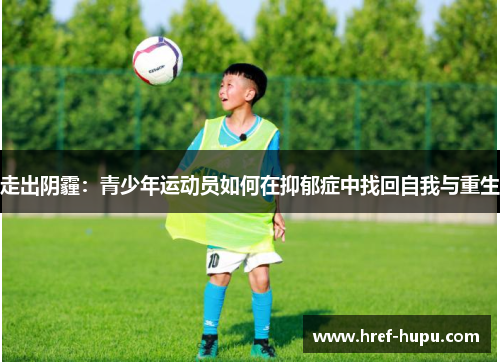 走出阴霾：青少年运动员如何在抑郁症中找回自我与重生