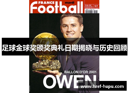 足球金球奖颁奖典礼日期揭晓与历史回顾 足球金球奖颁奖典礼日期揭晓与历史回顾