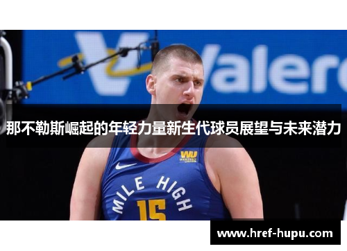 那不勒斯崛起的年轻力量新生代球员展望与未来潜力 那不勒斯崛起的年轻力量新生代球员展望与未来潜力