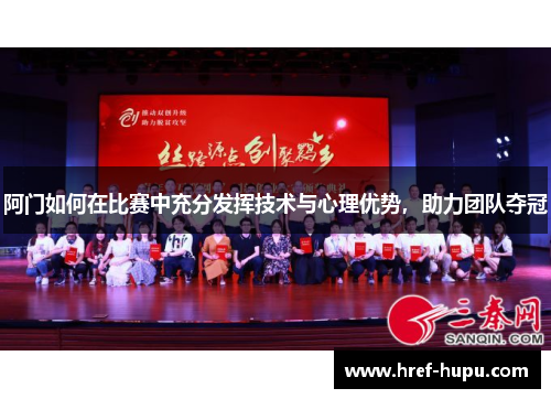 阿门如何在比赛中充分发挥技术与心理优势，助力团队夺冠