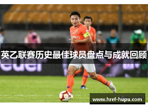 英乙联赛历史最佳球员盘点与成就回顾