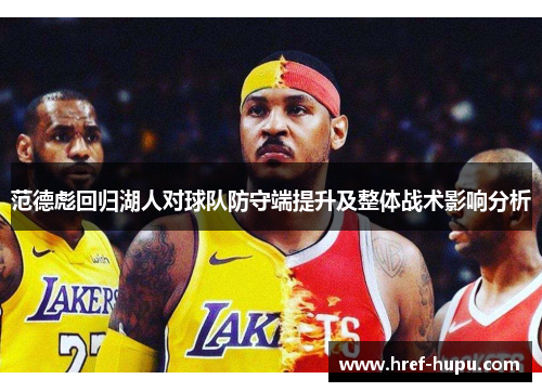 范德彪回归湖人对球队防守端提升及整体战术影响分析