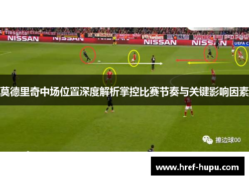 莫德里奇中场位置深度解析掌控比赛节奏与关键影响因素