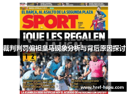 裁判判罚偏袒皇马现象分析与背后原因探讨 裁判判罚偏袒皇马现象分析与背后原因探讨