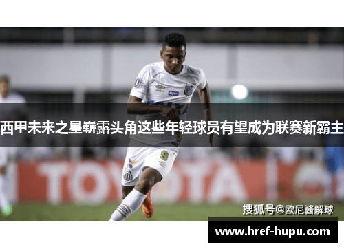西甲未来之星崭露头角这些年轻球员有望成为联赛新霸主