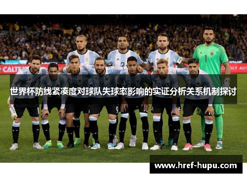 世界杯防线紧凑度对球队失球率影响的实证分析关系机制探讨