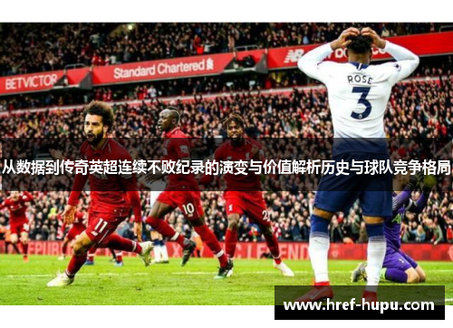 从数据到传奇英超连续不败纪录的演变与价值解析历史与球队竞争格局