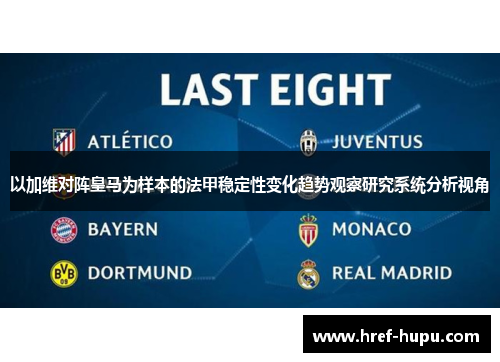 以加维对阵皇马为样本的法甲稳定性变化趋势观察研究系统分析视角