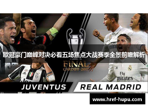 欧冠豪门巅峰对决必看五场焦点大战赛季全景前瞻解析