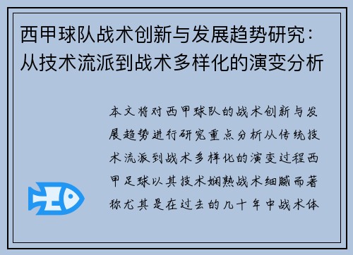 西甲球队战术创新与发展趋势研究：从技术流派到战术多样化的演变分析