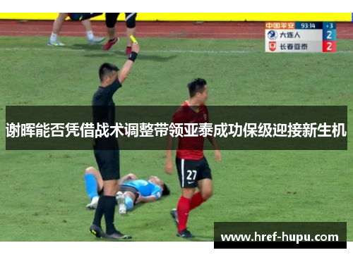 谢晖能否凭借战术调整带领亚泰成功保级迎接新生机