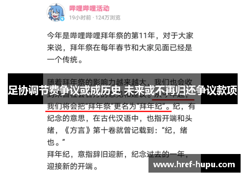 足协调节费争议或成历史 未来或不再归还争议款项