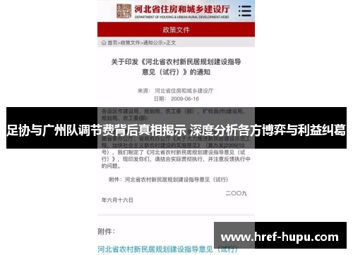 足协与广州队调节费背后真相揭示 深度分析各方博弈与利益纠葛