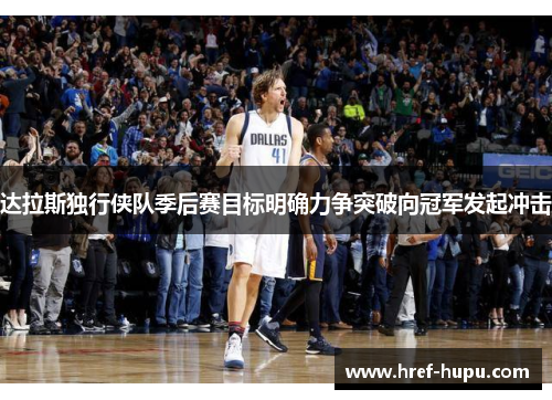 达拉斯独行侠队季后赛目标明确力争突破向冠军发起冲击