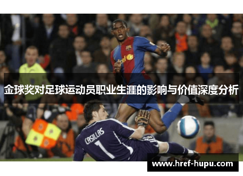 金球奖对足球运动员职业生涯的影响与价值深度分析