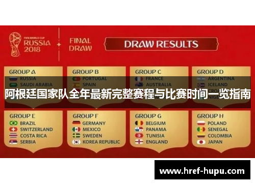 阿根廷国家队全年最新完整赛程与比赛时间一览指南