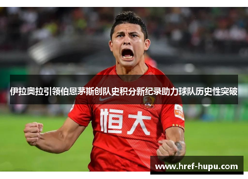 伊拉奥拉引领伯恩茅斯创队史积分新纪录助力球队历史性突破