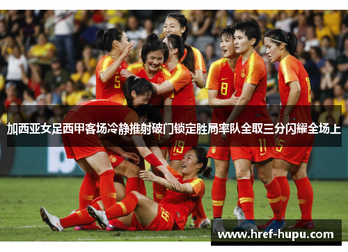 加西亚女足西甲客场冷静推射破门锁定胜局率队全取三分闪耀全场上