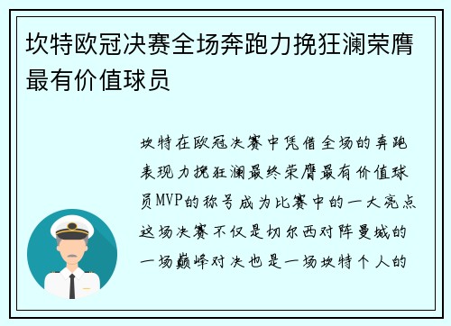 坎特欧冠决赛全场奔跑力挽狂澜荣膺最有价值球员