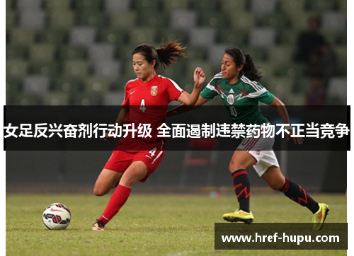 女足反兴奋剂行动升级 全面遏制违禁药物不正当竞争