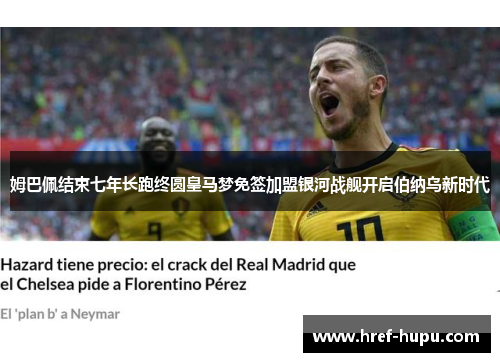 姆巴佩结束七年长跑终圆皇马梦免签加盟银河战舰开启伯纳乌新时代