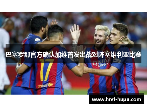 巴塞罗那官方确认加维首发出战对阵塞维利亚比赛