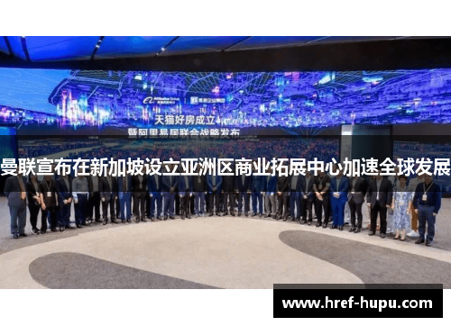 曼联宣布在新加坡设立亚洲区商业拓展中心加速全球发展