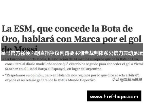皇马官方强硬声明直指争议判罚要求彻查裁判体系公信力震动足坛
