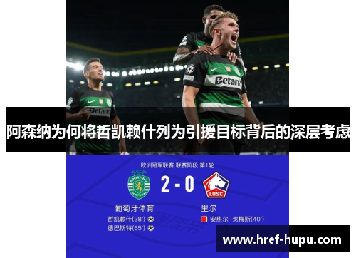 阿森纳为何将哲凯赖什列为引援目标背后的深层考虑