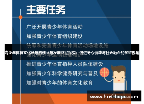 青少年体育文化参与的现状与发展路径探究：促进身心健康与社会融合的多维视角