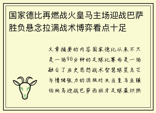 国家德比再燃战火皇马主场迎战巴萨胜负悬念拉满战术博弈看点十足 国家德比再燃战火皇马主场迎战巴萨胜负悬念拉满战术博弈看点十足