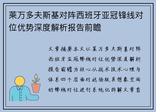 莱万多夫斯基对阵西班牙亚冠锋线对位优势深度解析报告前瞻 莱万多夫斯基对阵西班牙亚冠锋线对位优势深度解析报告前瞻