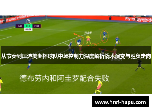 从节奏到压迫美洲杯球队中场控制力深度解析战术演变与胜负走向