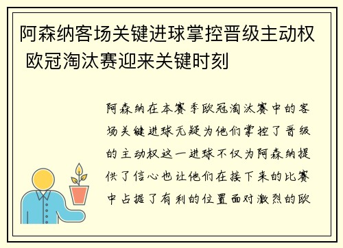 阿森纳客场关键进球掌控晋级主动权 欧冠淘汰赛迎来关键时刻 阿森纳客场关键进球掌控晋级主动权 欧冠淘汰赛迎来关键时刻