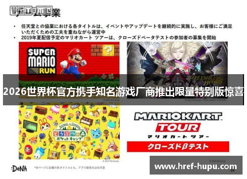 2026世界杯官方携手知名游戏厂商推出限量特别版惊喜 2026世界杯官方携手知名游戏厂商推出限量特别版惊喜