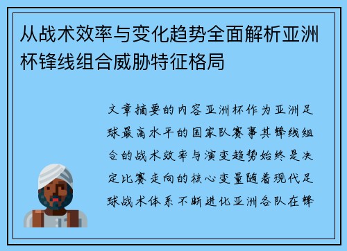 从战术效率与变化趋势全面解析亚洲杯锋线组合威胁特征格局