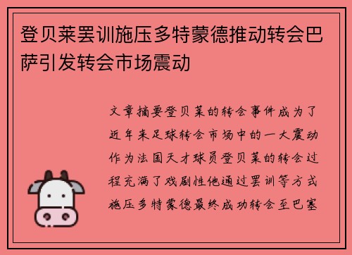 登贝莱罢训施压多特蒙德推动转会巴萨引发转会市场震动 登贝莱罢训施压多特蒙德推动转会巴萨引发转会市场震动