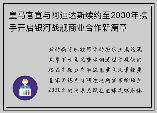 皇马官宣与阿迪达斯续约至2030年携手开启银河战舰商业合作新篇章 皇马官宣与阿迪达斯续约至2030年携手开启银河战舰商业合作新篇章