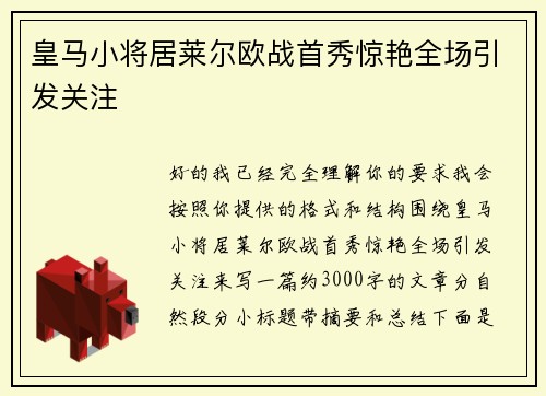 皇马小将居莱尔欧战首秀惊艳全场引发关注 皇马小将居莱尔欧战首秀惊艳全场引发关注