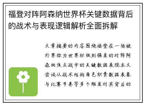 福登对阵阿森纳世界杯关键数据背后的战术与表现逻辑解析全面拆解 福登对阵阿森纳世界杯关键数据背后的战术与表现逻辑解析全面拆解