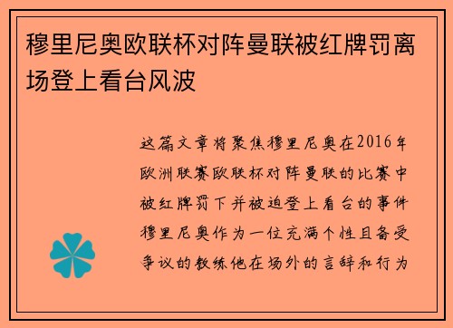 穆里尼奥欧联杯对阵曼联被红牌罚离场登上看台风波 穆里尼奥欧联杯对阵曼联被红牌罚离场登上看台风波