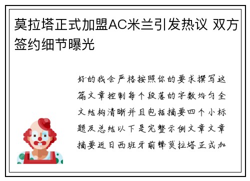 莫拉塔正式加盟AC米兰引发热议 双方签约细节曝光 莫拉塔正式加盟AC米兰引发热议 双方签约细节曝光