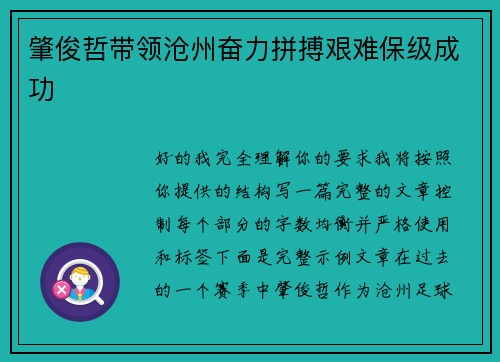 肇俊哲带领沧州奋力拼搏艰难保级成功