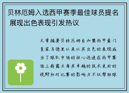 贝林厄姆入选西甲赛季最佳球员提名 展现出色表现引发热议