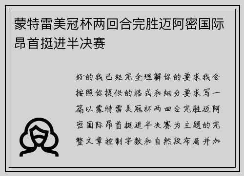 蒙特雷美冠杯两回合完胜迈阿密国际昂首挺进半决赛 蒙特雷美冠杯两回合完胜迈阿密国际昂首挺进半决赛