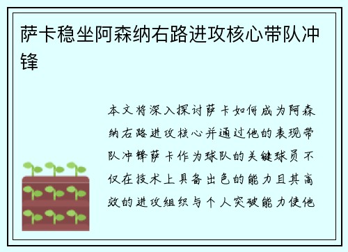 萨卡稳坐阿森纳右路进攻核心带队冲锋