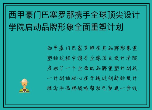 西甲豪门巴塞罗那携手全球顶尖设计学院启动品牌形象全面重塑计划 西甲豪门巴塞罗那携手全球顶尖设计学院启动品牌形象全面重塑计划